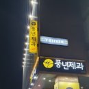 풍년제과전주역점