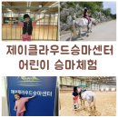 제이클라우드승마센터 - 아산시 평촌길50번길 105-17 | 아산 승마 제이클라우드승마센터 어린이 승마체험 후기