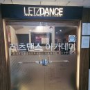 레츠댄스학원 이미지