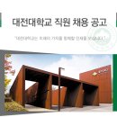 대전대학교 직원 채용 (12.19) / 사람인 이미지