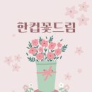 꽃드림