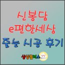 씨유월곶부성타워점 | 신봉담 e편한세상 아파트 줄눈시공 후기