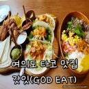 여의도 갓잇 GOD EAT 신규 오픈 타코 맛집