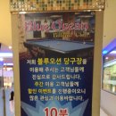 건대 한아름볼링장-당구장