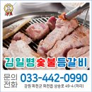 김일병숯불등갈비