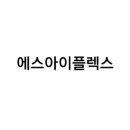 에스아이글로벌주식회사 이미지