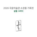 윤미술 - 안산시 단원구 사세충열로 25 | 윤미술