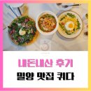 퀴다 | 밀양 파스타 맛집 "퀴다" 내돈내산 후기