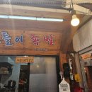 보들이족발 - 은평구 연서로 230-10 | 보들이족발