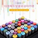 [개포1] 디자인펜 캘리그라피 | 터치필 마카펜 80색 후기 – 일러스트, 캘리그래피, 디자인까지 한 번에!