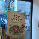 사당 본죽 본죽&amp;비빔밥cafe 사당남현점 고추장 육회비빔밥 혼밥