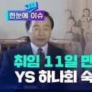 [한눈에 그때 이슈] 군 사조직 하나회 숙청 30년...취임 11일 만에 칼 빼든 김영삼 전 대통령 이미지