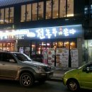 전총무가쏜다 - 동구 동부로30길 23 | 전총무가쏜다