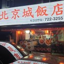 복정동 북경성반점 솔직 후기