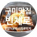 빈체로파스타구미점 | 구미문성맛집 :: 빈체로, 파스타 · 리조또 · 피자 등 다양한 메뉴가!