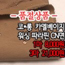 [mjz30916-4881]코*롱 카멜베이지 워싱 파라핀 CN면 이미지