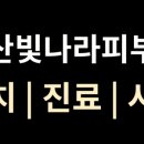 양산빛나라피부과의원 네이버블로그
