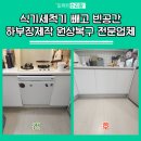 경기도 수원시 권선구 세권로207번길 16 | 식기세척기 빼고 빈공간 하부장제작 원상복구 전문업체