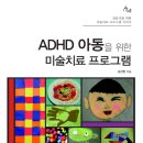 ADHD 아동을 위한 미술치료 프로그램 - 김선현 이미지