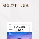 천진스테이 이미지