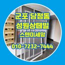 당정동 성원 | 군포 방충망교체 당정동 성원상떼빌 스텐미세망 시공 후기