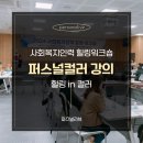 삼모기업 | [퍼스널리브 기업강의]영등포 구청 사회복지인력을 위한 2일간이 퍼스널컬러 워크숍 강의 후기