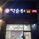 분식집 | 주안 떡볶이 맛집 주안 분식집 최배달떡순튀 주안점 후기