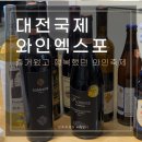 2024 대전국제와인엑스포, 즐거웠던 와인 EXPO 후기