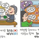 예쁜말바른말 - (94) ‘나누다’와 ‘노느다’/ 서울 양진초 교장 류덕엽 이미지