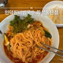 화성 반월동 맛집 동탄 인덕원비빔국수 삼성전자 인근 점심 추천