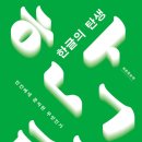 한글의 탄생 (노마 히데키) -2024년 10월 이미지