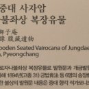 평창 월정사 중대 사자암 목조비로자나불좌상 이미지