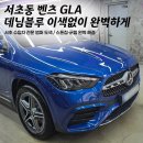 서초자동차서비스 | 서초구 벤츠 GLA 앞범퍼 도색 비용 수입차 전문점 후기