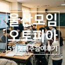 에스마켓 | [모임 후기]울산 오토피아에서 딸과 함께 찾은 성장, 새로운 프레임을 만나다.