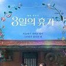 3일의 휴가 이미지