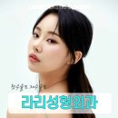 라리성형외과의원 이미지