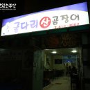 굴다리산곰장어