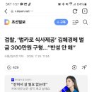 검찰, ‘법카로 식사제공’ 김혜경에 벌금 300만원 구형...“반성 안 해” 이미지