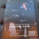 박재홍 피아노 리사이틀 | 박재홍 피아노 리사이틀 - 통영국제음악당