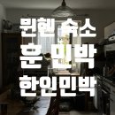훈민박 | 뮌헨 옥토버페스트 숙소 뮌헨한인민박 훈민박 내돈내산 후기 및 추천