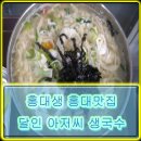 달인아저씨생국수