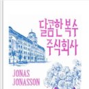 주식회사 포유 | 요나스 요나손 &lt;달콤한 복수 주식회사&gt;