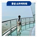 해넘이길 | 홍성 스카이타워 전망대 입장료 카페 주차 높이 볼거리