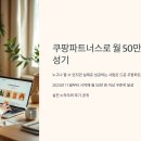 쿠팡파트너스로 월 50만원? 실전 수익 후기 공개