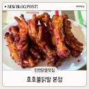 호호불닭발 | 인천 백운역 맛집, 스트레스 날리는 불향 가득 호호불닭발 본점 솔직 후기