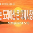 [주일설교 2024.5.5] 히브리서 4:14~5:10 믿는 도리이신 큰 대제사장 예수 | 예산수정교회 이몽용목사 이미지