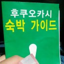 이종정회원 선따의 후쿠오카여행기 (스압, 혐오) 이미지