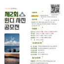 제2회 윈디 사진 공모전 | 마감 12/17 | 상금 1등 상금 200만원 외 이미지