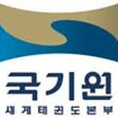 국기원노동조합 한국무예신문