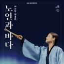 이자람 판소리 노인과 바다 이미지